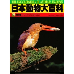 日本動物大百科　４　鳥類　２