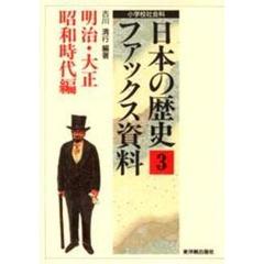 日本の歴史ファックス資料　小学校社会科　３　明治・大正・昭和時代編