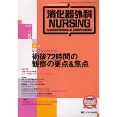 消化器外科ナーシング　消化器疾患看護の専門性を追求する　第１０巻５号　なぜ？からわかる術後７２時間の観察の要点＆焦点