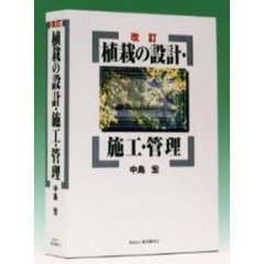 植栽の設計・施工・管理　改訂