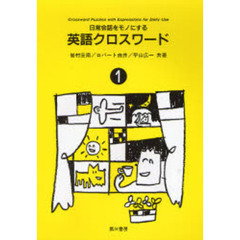 英語クロスワード　日常会話をモノにする　１