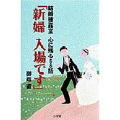 新婦入場です　結婚披露宴心に残る５８話