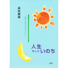 人生そしていのち　健康で知恵ある生活のために