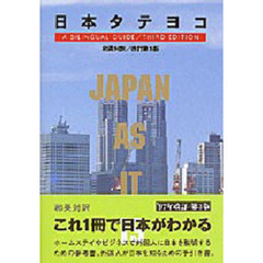 日本タテヨコ　Ａ　ｂｉｌｉｎｇｕａｌ　ｇｕｉｄｅ　改訂第３版