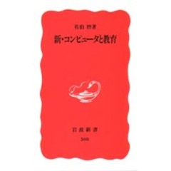 新・コンピュータと教育