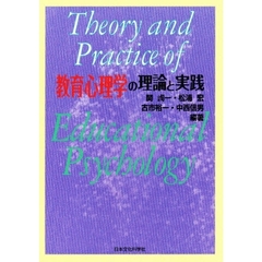 教育心理学の理論と実践