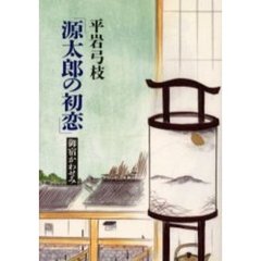 源太郎の初恋