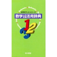 数学公式定理活用辞典