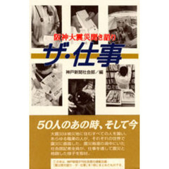 ザ・仕事　阪神大震災聞き語り
