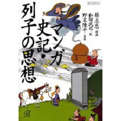 マンガ史記・列子の思想