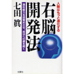 右脳開発法　人類はもっと進化する　潜在能力を目覚めさせ、成功への道を開く