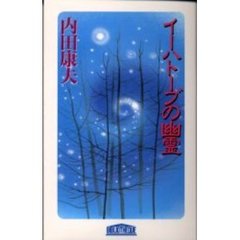 イーハトーブの幽霊