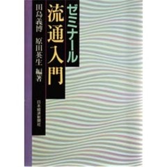 ゼミナール流通入門
