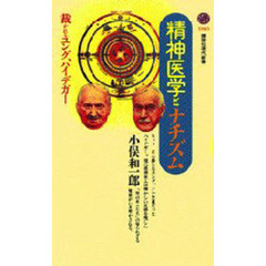 精神医学とナチズム　裁かれるユング、ハイデガー