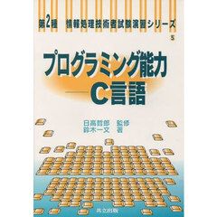 プログラミング能力－－Ｃ言語