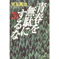 青春を無駄にするな　奇策という名の正攻法