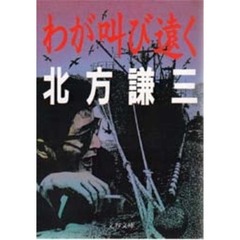 わが叫び遠く
