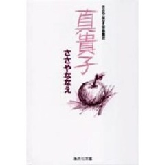 ささやななえ作品集　２　真貴子