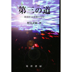 第三の道　経済社会体制の方位