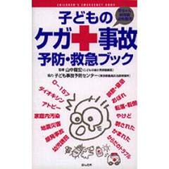 子どものケガ・事故予防・救急ブック　Ｃｈｉｌｄｒｅｎ’ｓ　ｅｍｅｒｇｅｎｃｙ　ｂｏｏｋ　赤ちゃん保育園幼稚園児