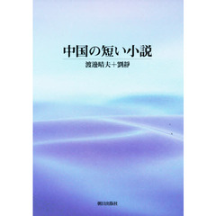 中国の短い小説