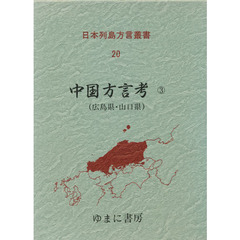 日本列島方言叢書　２０　復刻　中国方言考　３　付：収録論文県別一覧表（１枚）