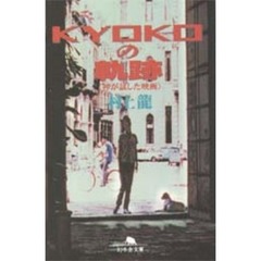 ＫＹＯＫＯの軌跡　神が試した映画