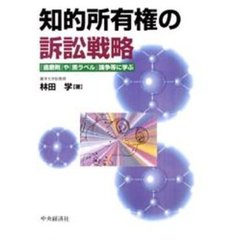 知的所有権の訴訟戦略　「歯磨剤」や「黒ラベル」論争等に学ぶ