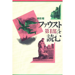 「ファウスト第１部」を読む