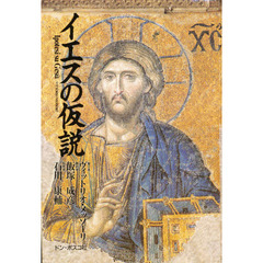 イエスの仮説