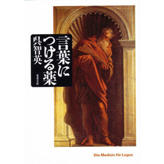 言葉につける薬