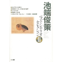 池端俊策ベスト・シナリオセレクション　２