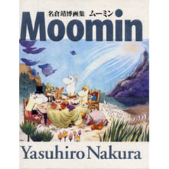 ムーミン　名倉靖博画集