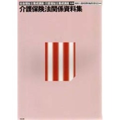 介護保険法関係資料集　社会福祉士養成講座・介護福祉士養成講座　別巻