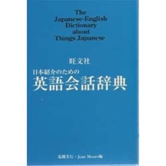 日本紹介のための英語会話辞典