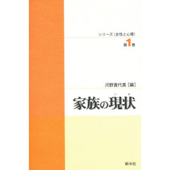 家族の現状（いま）