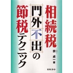 相続税「門外不出」の節税テクニック