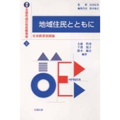 講座主体形成の社会教育学　３　地域住民とともに　社会教育実践論