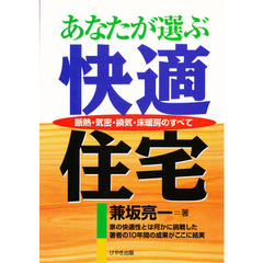 あなたが選ぶ快適住宅　断熱・気密・換気・床暖房のすべて