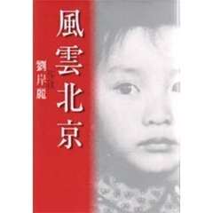風雲北京