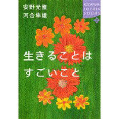 生きることはすごいこと