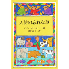 天使の忘れな草