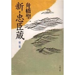 新・忠臣蔵　第２巻