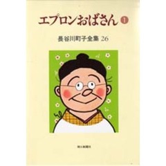 長谷川町子全集　２６　エプロンおばさん　１