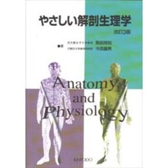 やさしい解剖生理学　改訂３版
