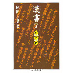 漢書　７　列伝　４