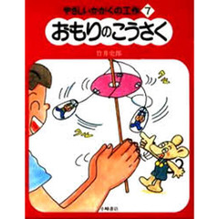 やさしいかがくの工作　７　おもりのこうさく