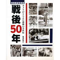 特別報道写真集　戦後５０年