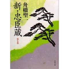 新・忠臣蔵　第７巻