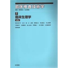 臨床生理学　第２版